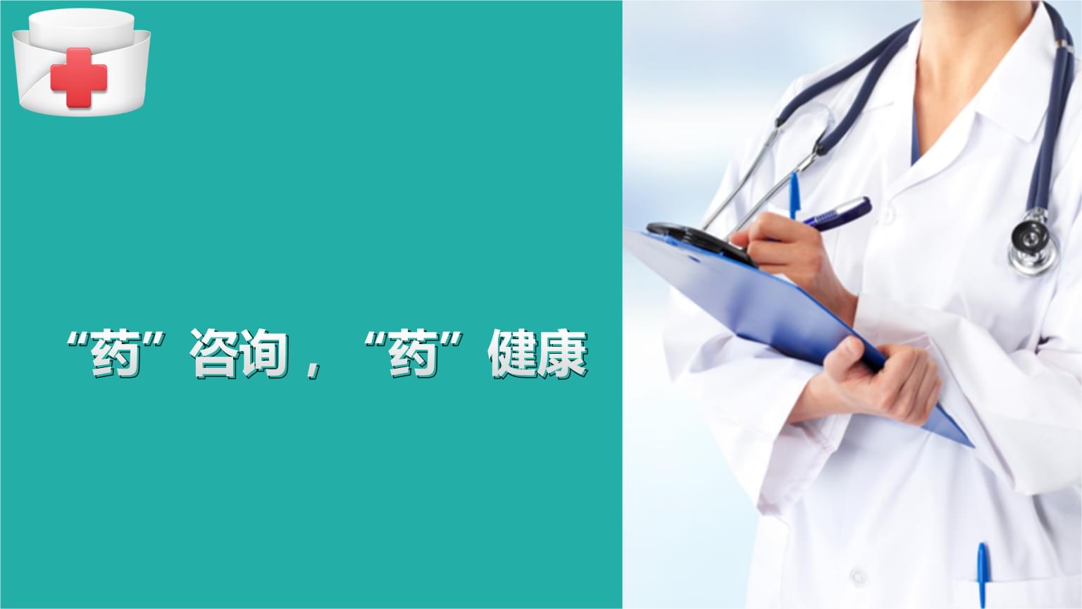 药事管理中的药学服务新模式 用药咨询与健康教育整合策略研究