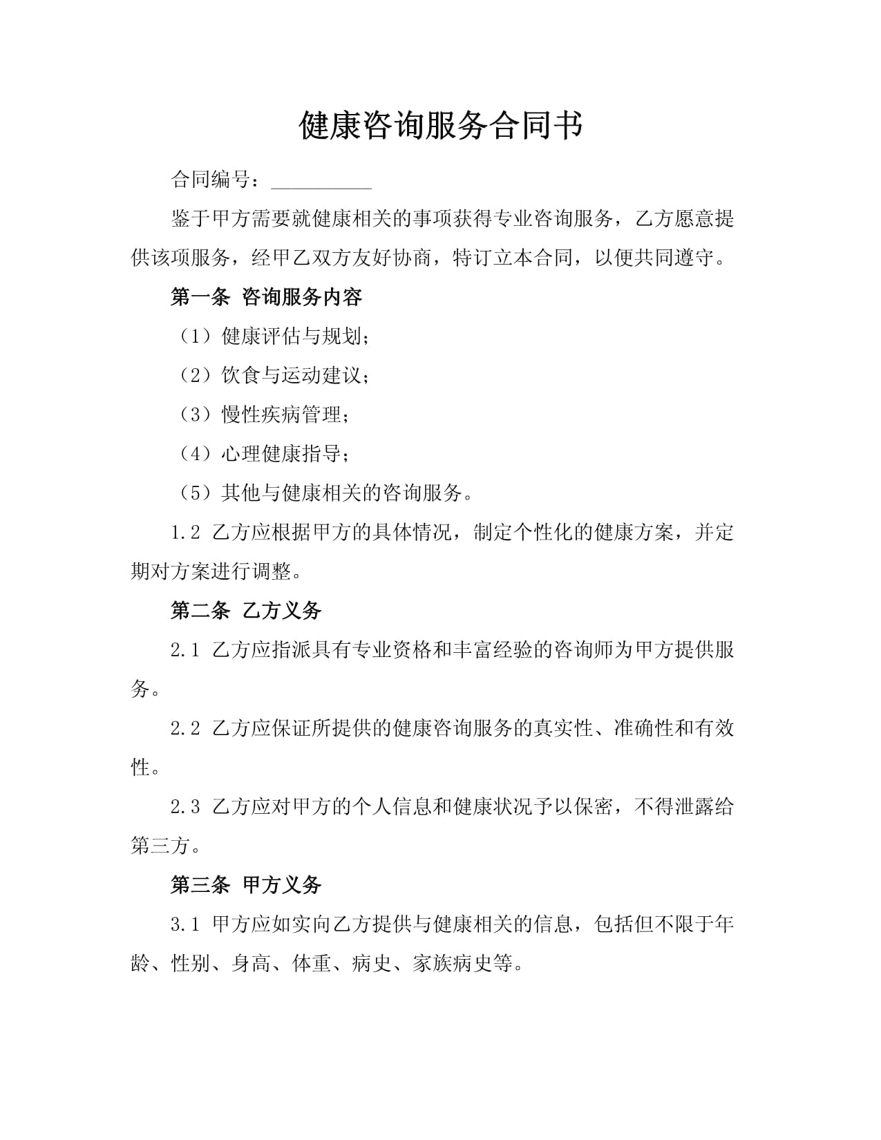 健康咨询服务合同书 构建高效企业管理与员工福祉的双赢桥梁