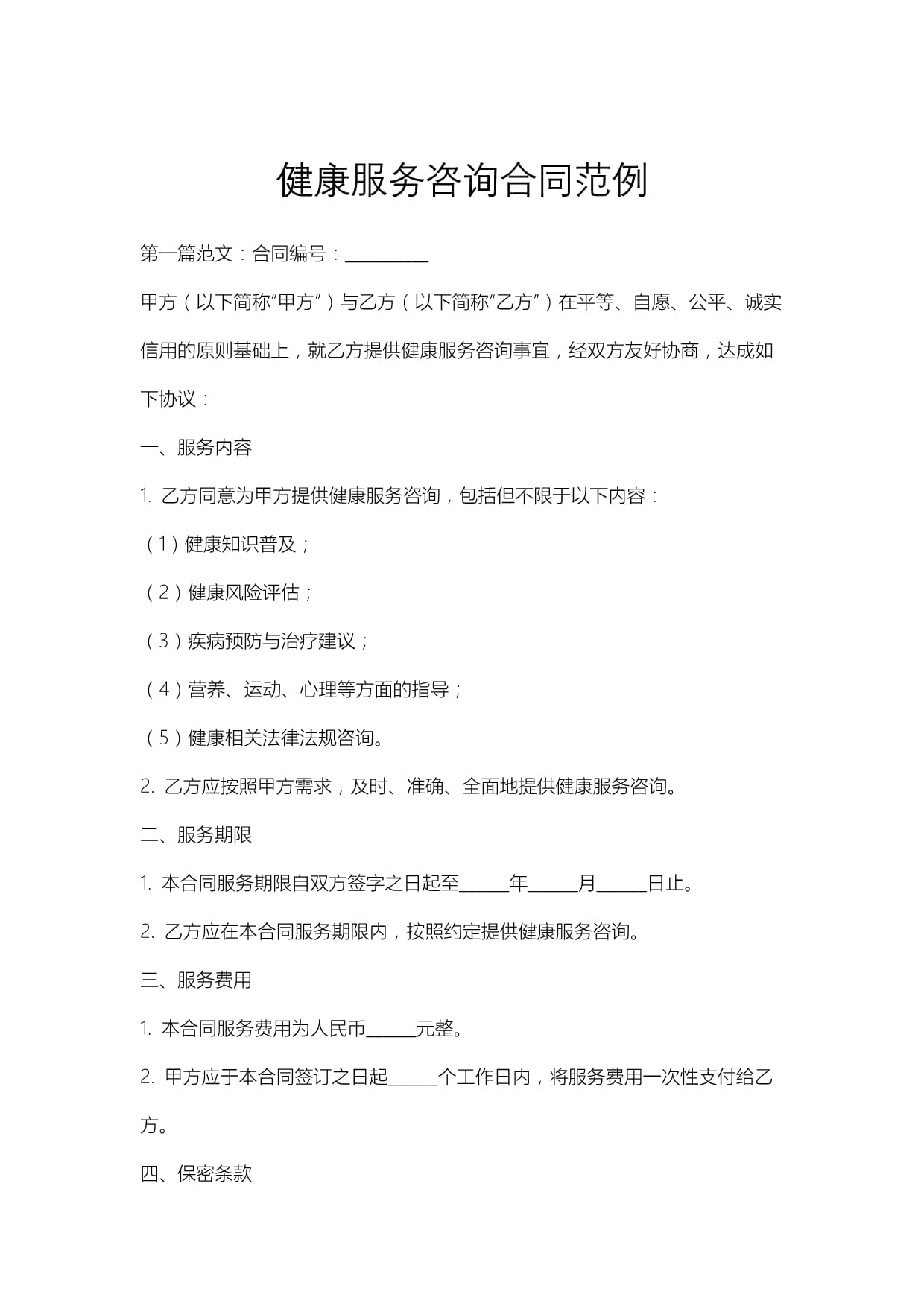 健康服务咨询合同范例及企业管理应用指南